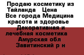 Продаю косметику из Тайланда › Цена ­ 220 - Все города Медицина, красота и здоровье » Декоративная и лечебная косметика   . Амурская обл.,Завитинский р-н